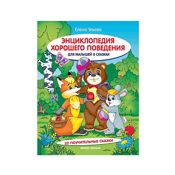 

Энциклопедия хорошего поведения в сказках. Е. Ульева