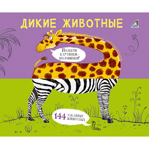 

Книга Картинки - половинки. Дикие животные