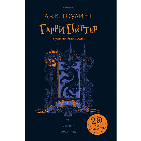 Махаон Роман Гарри Поттер и узник Азкабана. Вранзор, Дж. К. Роулинг
