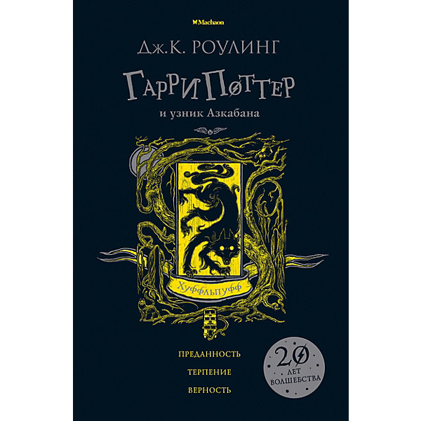 фото Роман "гарри поттер и узник азкабана. хуффльпуфф", дж. к. роулинг махаон