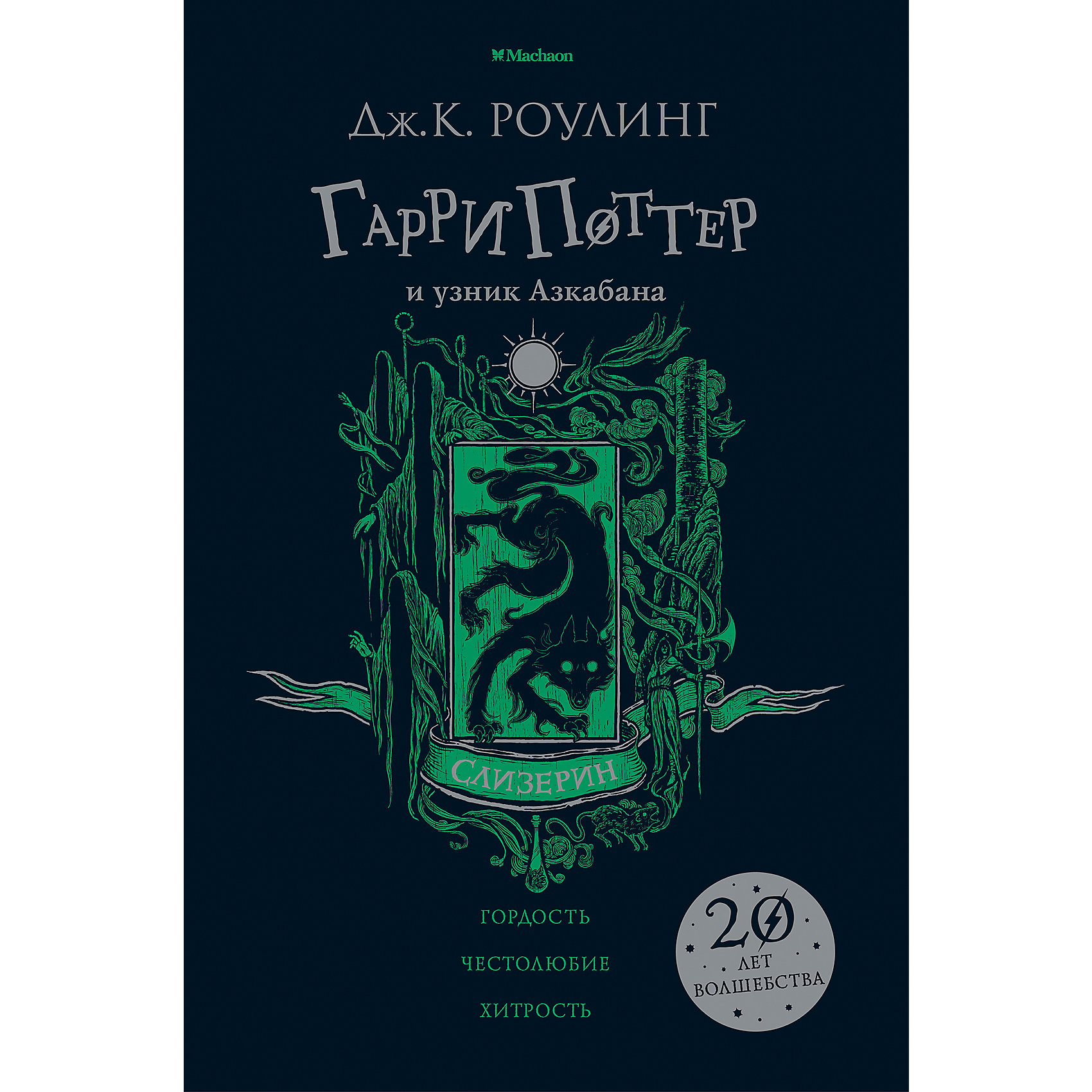 фото Роман "гарри поттер и узник азкабана. слизерин", дж. к. роулинг махаон