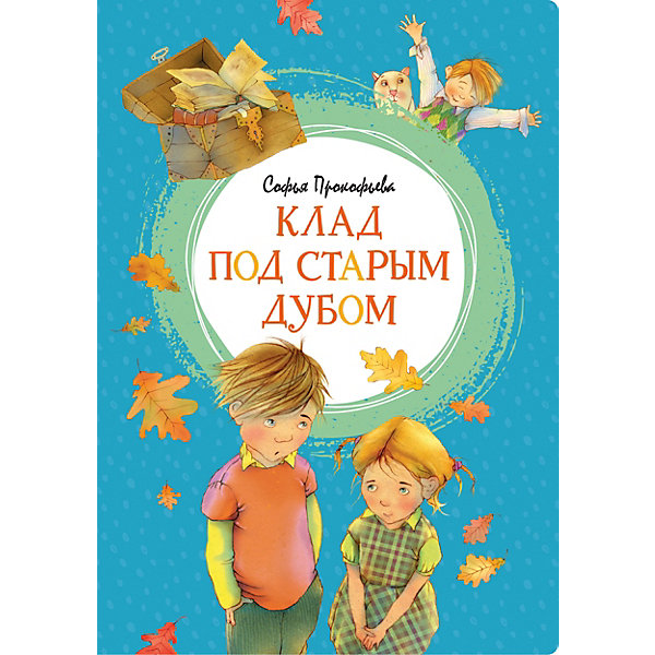 

Рассказы Яркая ленточка "Клад под старым дубом", С. Прокофьева