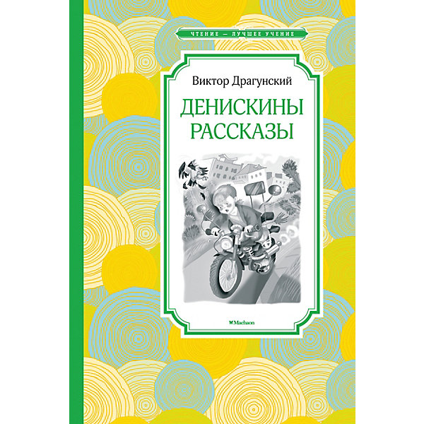 фото Сборник чтение – лучшее учение "денискины рассказы", в. драгунский махаон