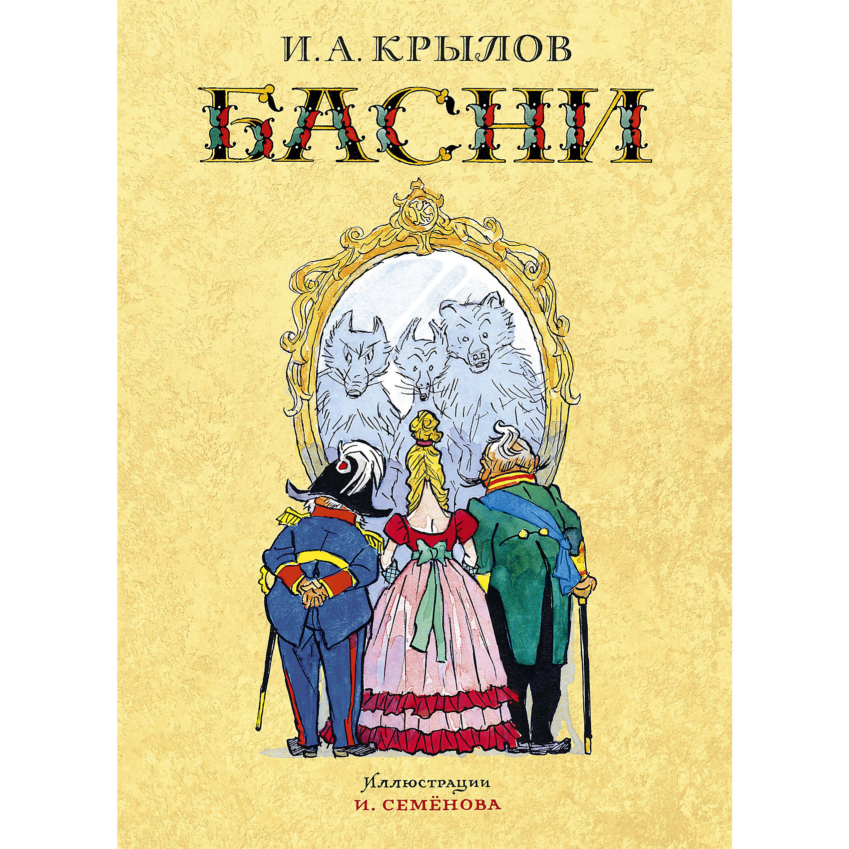 фото Сборник "басни", и. крылов махаон