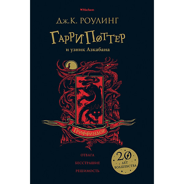 фото Роман "гарри поттер и узник азкабана. гриффиндор", дж. к. роулинг махаон