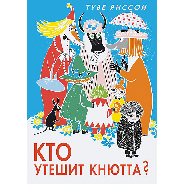 фото Поэма муми-тролли "кто утешит кнютта?", т. янссон азбука