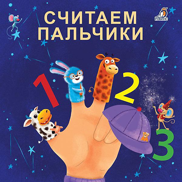 

Книжка-картонка "Считаем пальчики, Книжка-картонка "Считаем пальчики"
