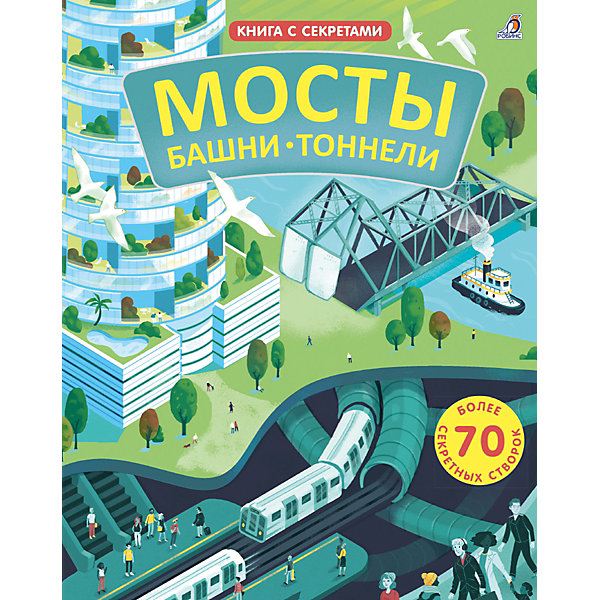 фото Книга с секретами "мосты, башни, тоннели" робинс