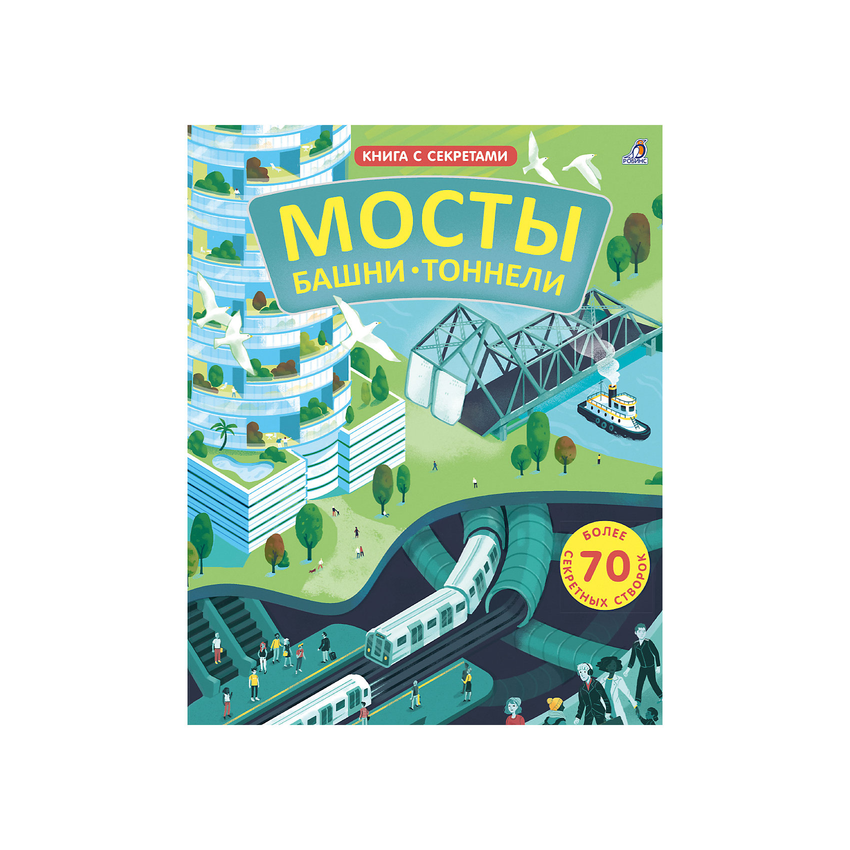 фото Книга с секретами "мосты, башни, тоннели" робинс