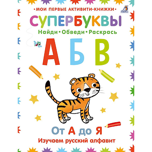 

Прописи-раскраска "Супербуквы. Русский алфавит, Прописи-раскраска "Супербуквы. Русский алфавит"