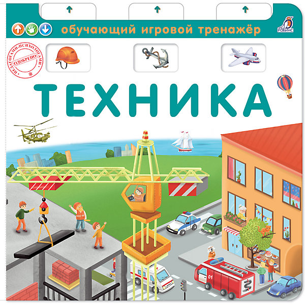 фото Обучающий игровой тренажер "техника" робинс