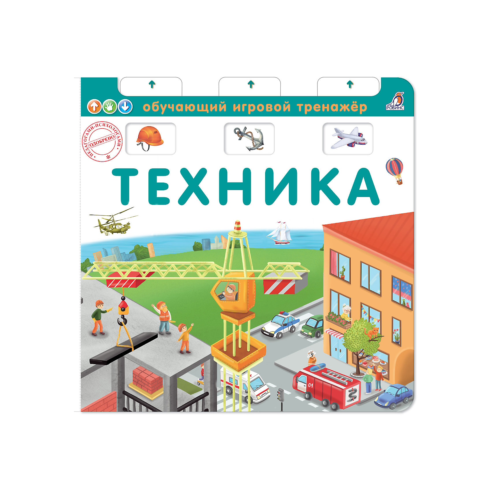 фото Обучающий игровой тренажер "техника" робинс