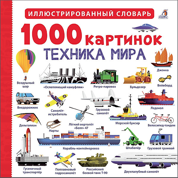 фото Иллюстрированный словарь 1000 картинок "техника мира" робинс