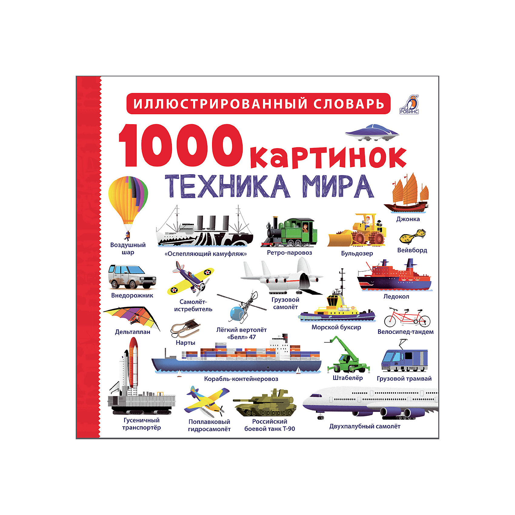 фото Иллюстрированный словарь 1000 картинок "техника мира" робинс