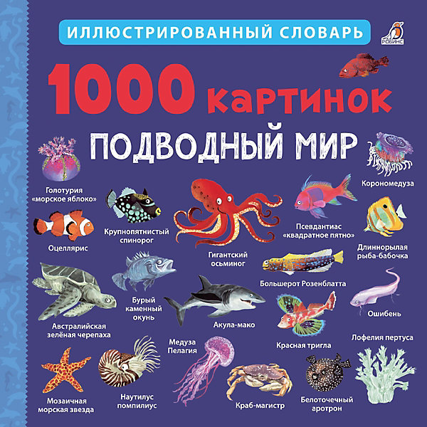 фото Иллюстрированный словарь 1000 картинок "подводный мир" робинс