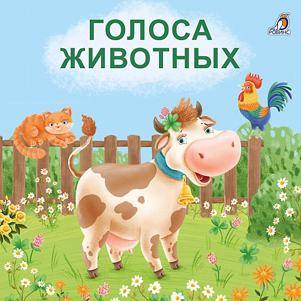 

Книжка-картонка "Голоса животных, Книжка-картонка "Голоса животных"