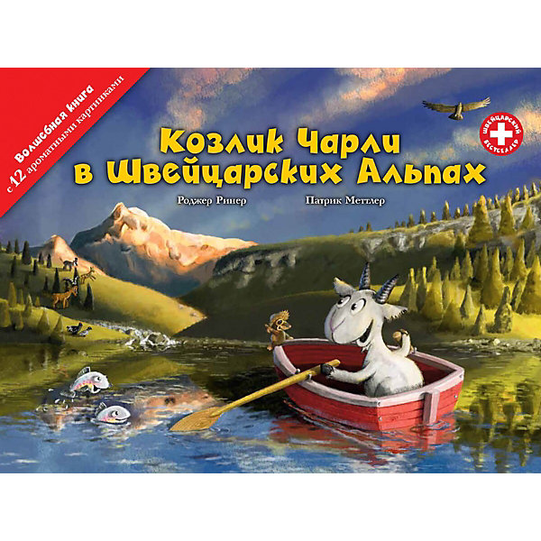 фото Сказка швейцарский бестселлер "козлик чарли в швейцарских альпах" scentbook