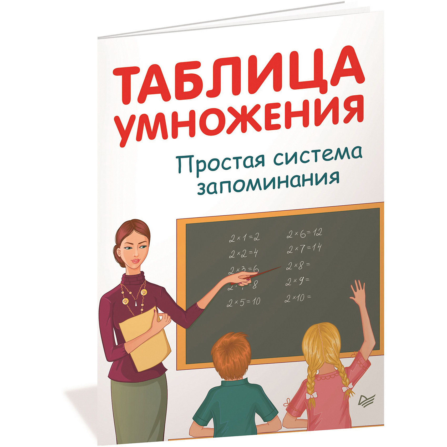 фото Обучающее пособие "таблица умножения. простая система запоминания" питер