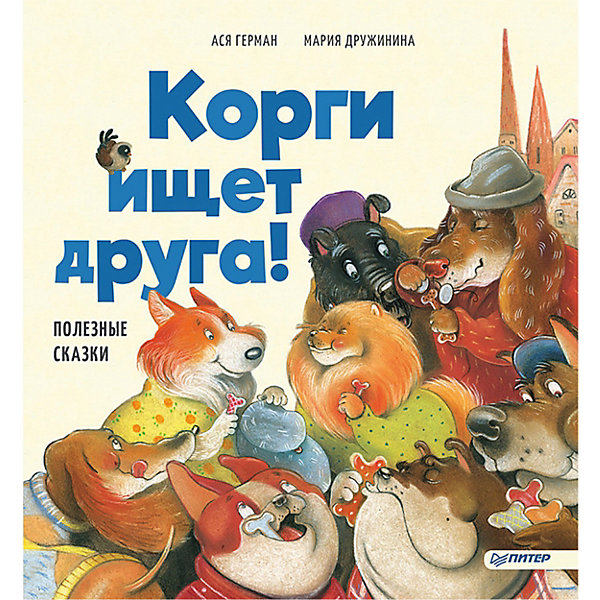 

Сказки "Корги ищет друга, Сказки "Корги ищет друга!"