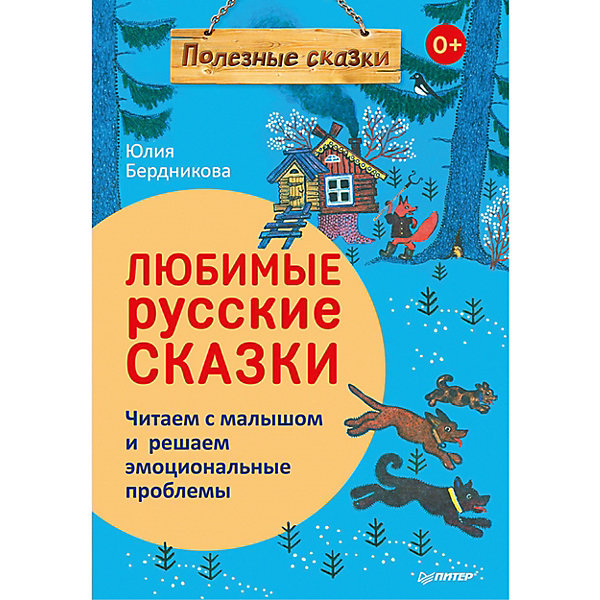 фото Сказки "читаем с малышом и решаем эмоциональные проблемы", бердникова ю. питер