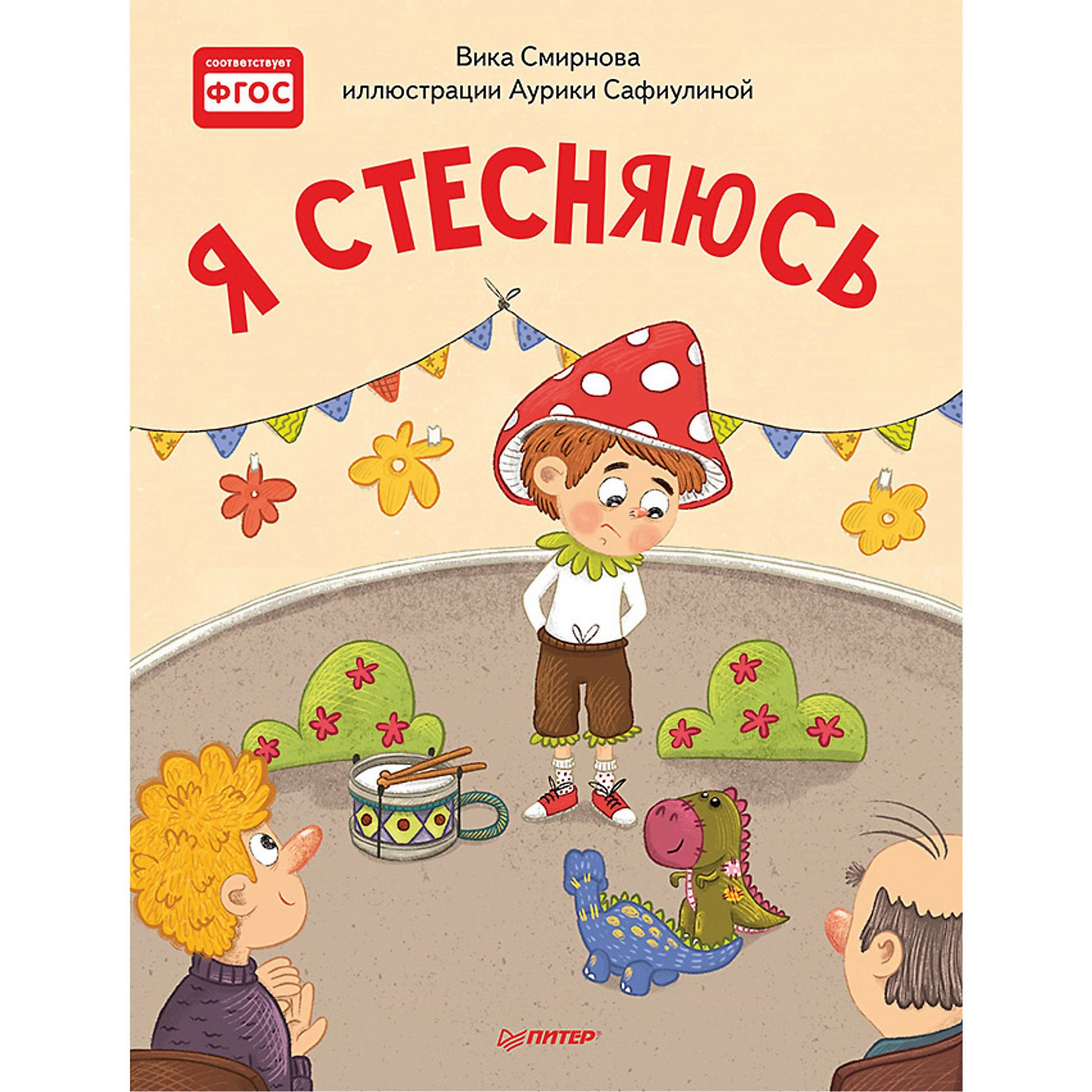 фото Сказки "я стесняюсь", смирнова в. питер