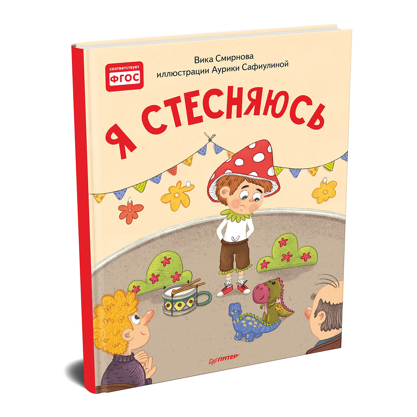 фото Сказки "я стесняюсь", смирнова в. питер