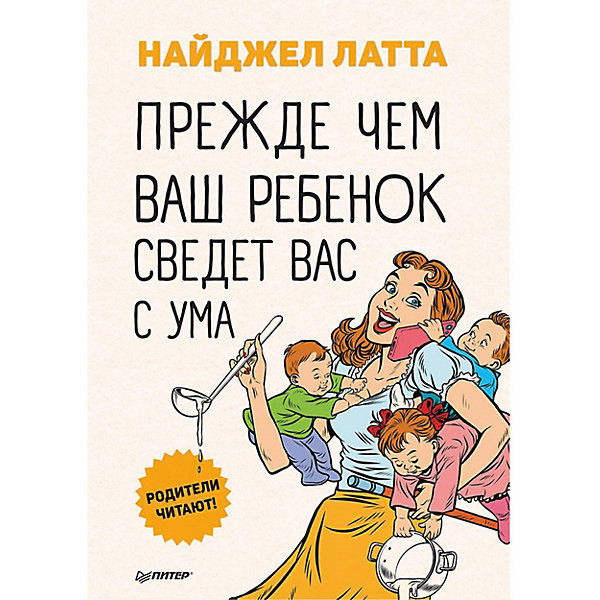 фото Прежде чем ваш ребенок сведёт вас с ума, латта н. питер