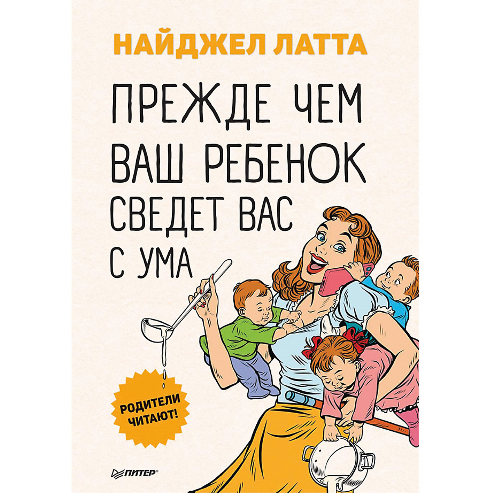 фото Прежде чем ваш ребенок сведёт вас с ума, латта н. питер