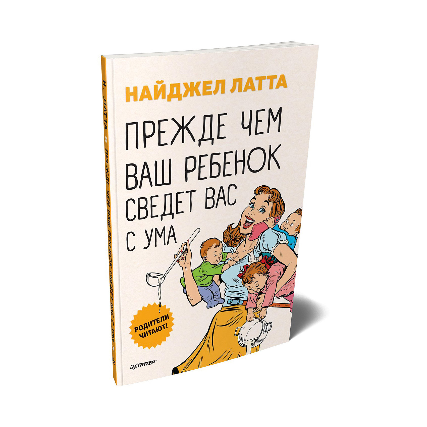 фото Прежде чем ваш ребенок сведёт вас с ума, латта н. питер