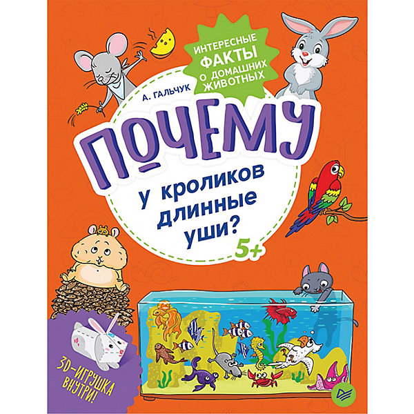 Энциклопедия "Почему у кроликов длинные уши? Интересные факты о домашних животных" Питер 14251613