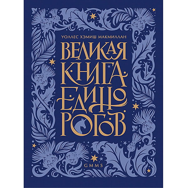 фото Энциклопедия "великая книга единорогов" питер