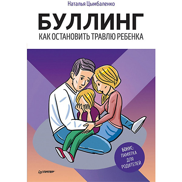 

Буллинг. Как остановить травлю ребенка, Цымбаленко Н, Буллинг. Как остановить травлю ребенка, Цымбаленко Н.