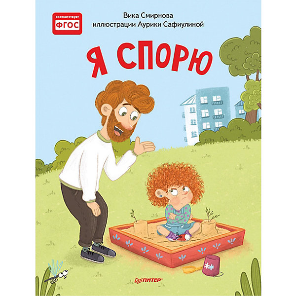 

Сказки "Я спорю", Смирнова В, Сказки "Я спорю", Смирнова В.