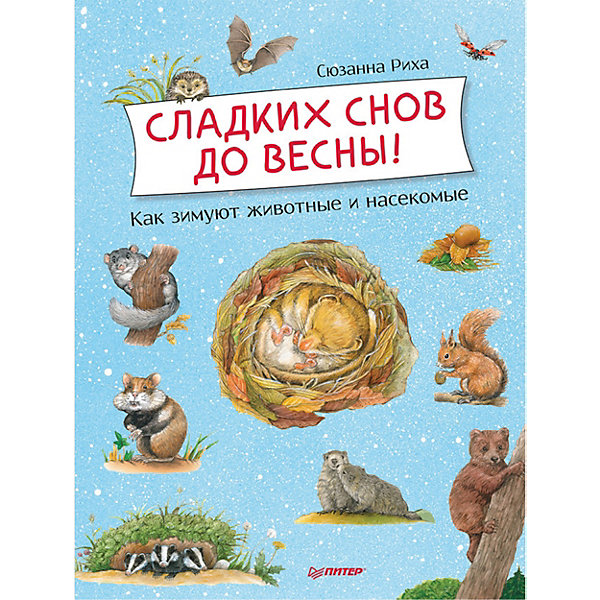 

Энциклопедия "Сладких снов до весны! Как зимуют животные и насекомые, Энциклопедия "Сладких снов до весны! Как зимуют животные и насекомые"