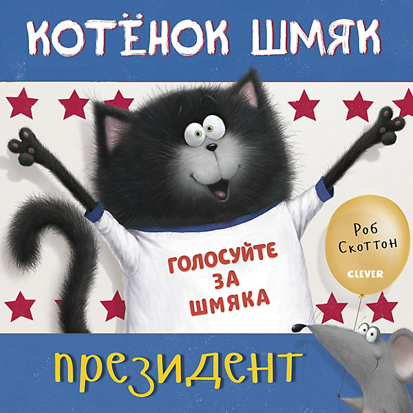 фото Котёнок шмяк-президент, скоттон р. clever