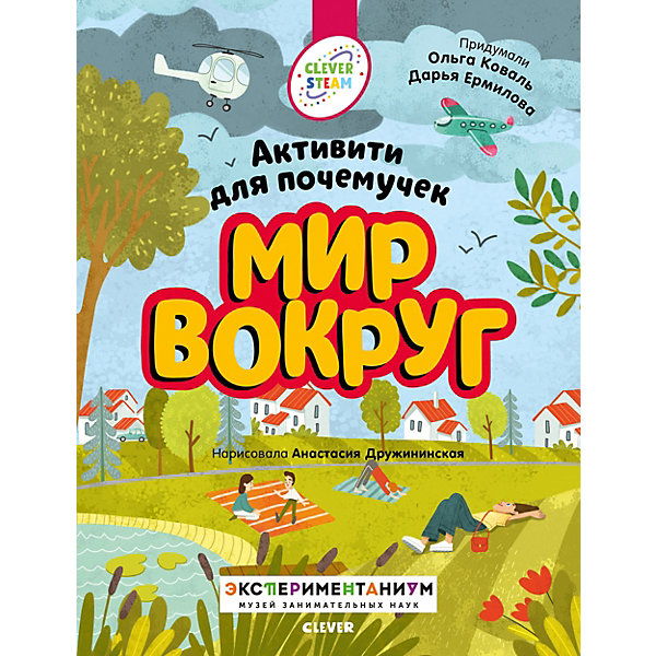 

Книжки с заданиями. Активити для почемучек. Мир вокруг