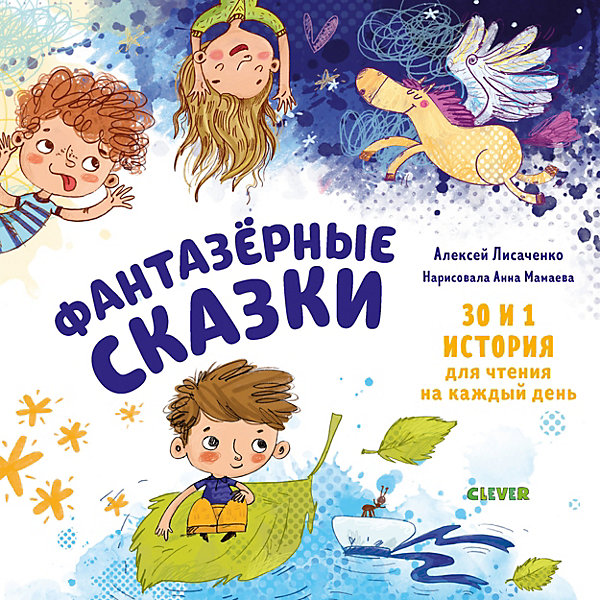 

Мои первые сказки. Фантазёрные сказки, Лисаченко А, Мои первые сказки. Фантазёрные сказки, Лисаченко А.