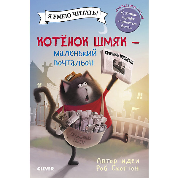 

Котенок Шмяк-маленький почтальон, Скоттон Р, Котенок Шмяк-маленький почтальон, Скоттон Р.