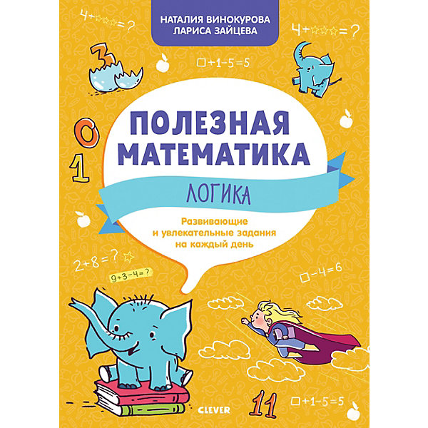 

Развивающие и увлекательные задания на каждый день. Полезная математика. Логика