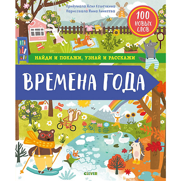 

Найди и покажи, узнай и расскажи. Времена года, Кошечкина Ж, Найди и покажи, узнай и расскажи. Времена года, Кошечкина Ж.