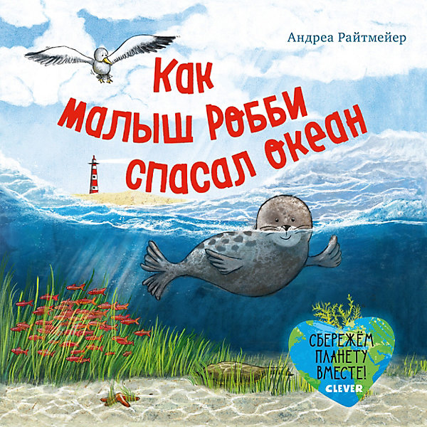 

Экологические сказки. Как малыш Робби спасал океан, Райтмейер А, Экологические сказки. Как малыш Робби спасал океан, Райтмейер А.