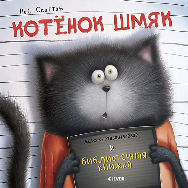 фото Котенок шмяк и библиотечная книжка, скоттон р. clever