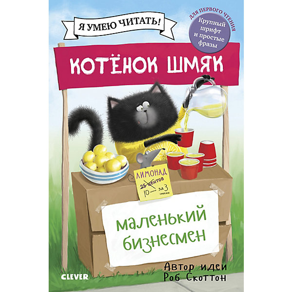 фото Котенок шмяк-маленький бизнесмен, скоттон р. clever