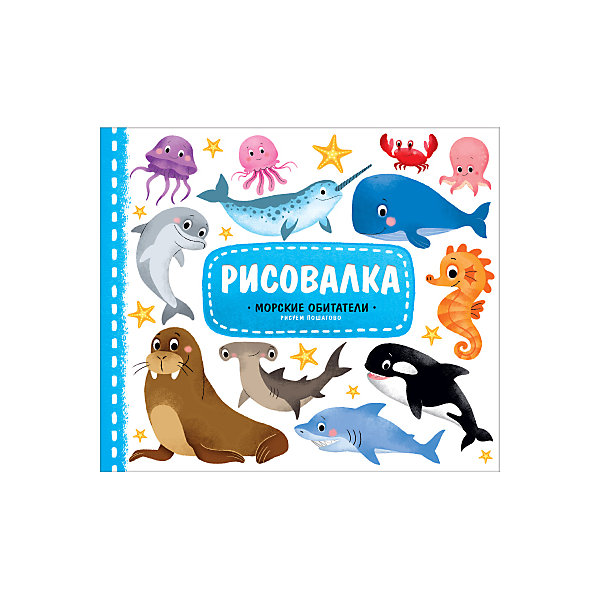 

Рисовалка "Морские обитатели, Рисовалка "Морские обитатели"
