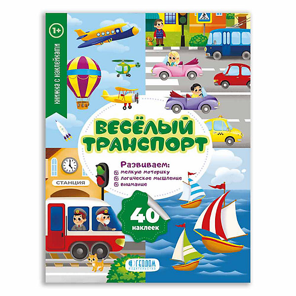 

Мои первые наклейки "Весёлый транспорт, Мои первые наклейки "Весёлый транспорт"