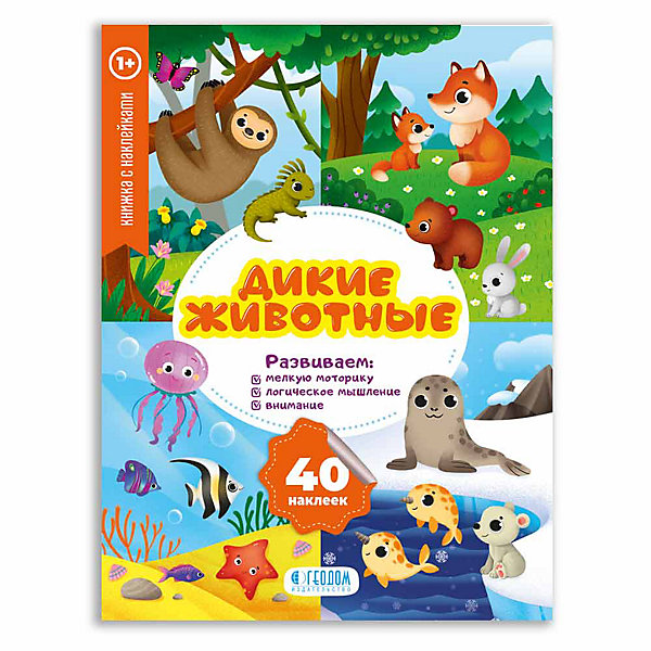 

Мои первые наклейки "Дикие животные, Мои первые наклейки "Дикие животные"