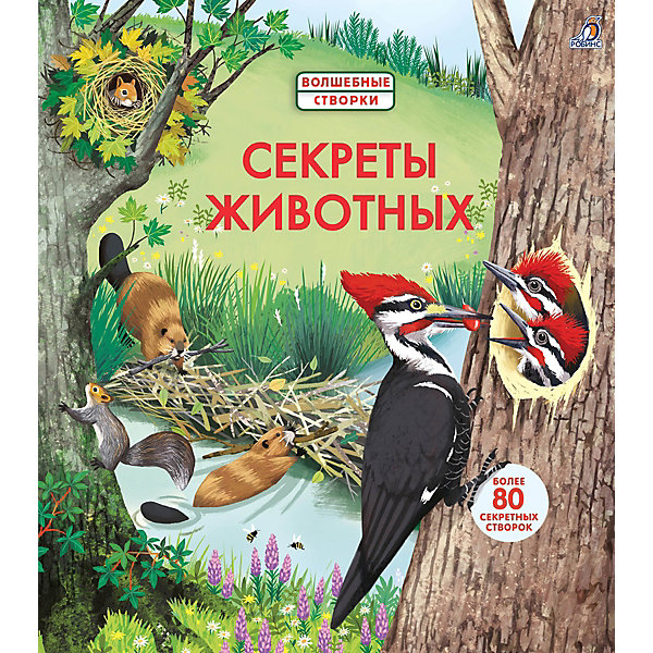 

Книжка с окошками "Секреты животных, Книжка с окошками "Секреты животных"