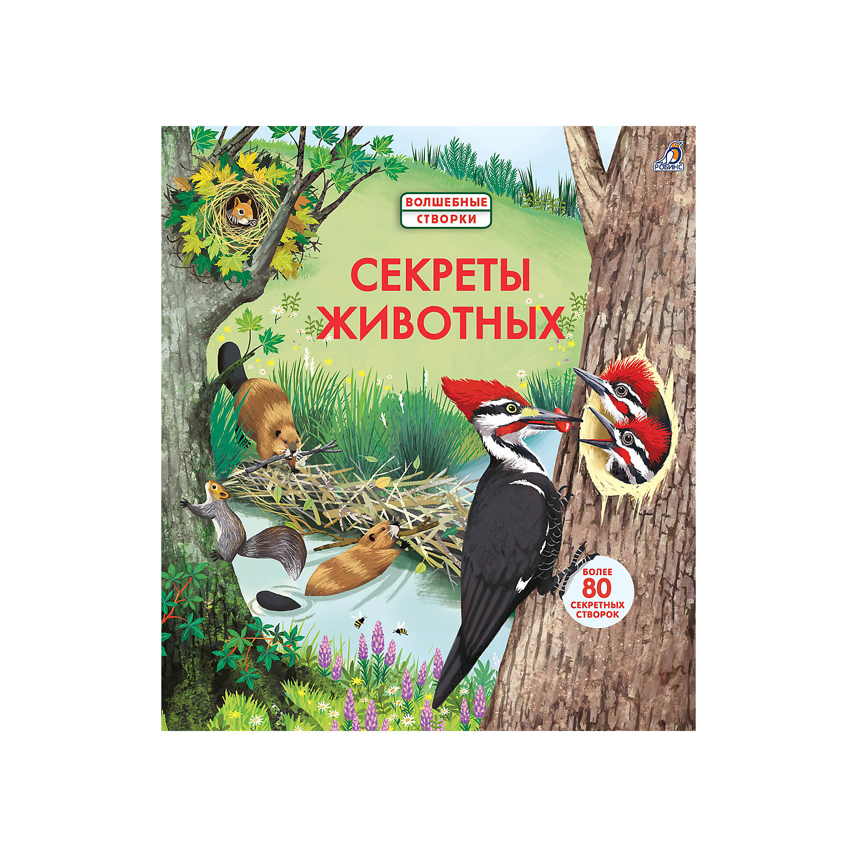 фото Книжка с окошками "секреты животных" робинс