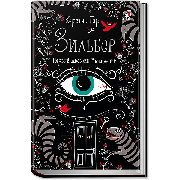 

Зильбер. Первый дневник сновидений, Гир К, Зильбер. Первый дневник сновидений, Гир К.