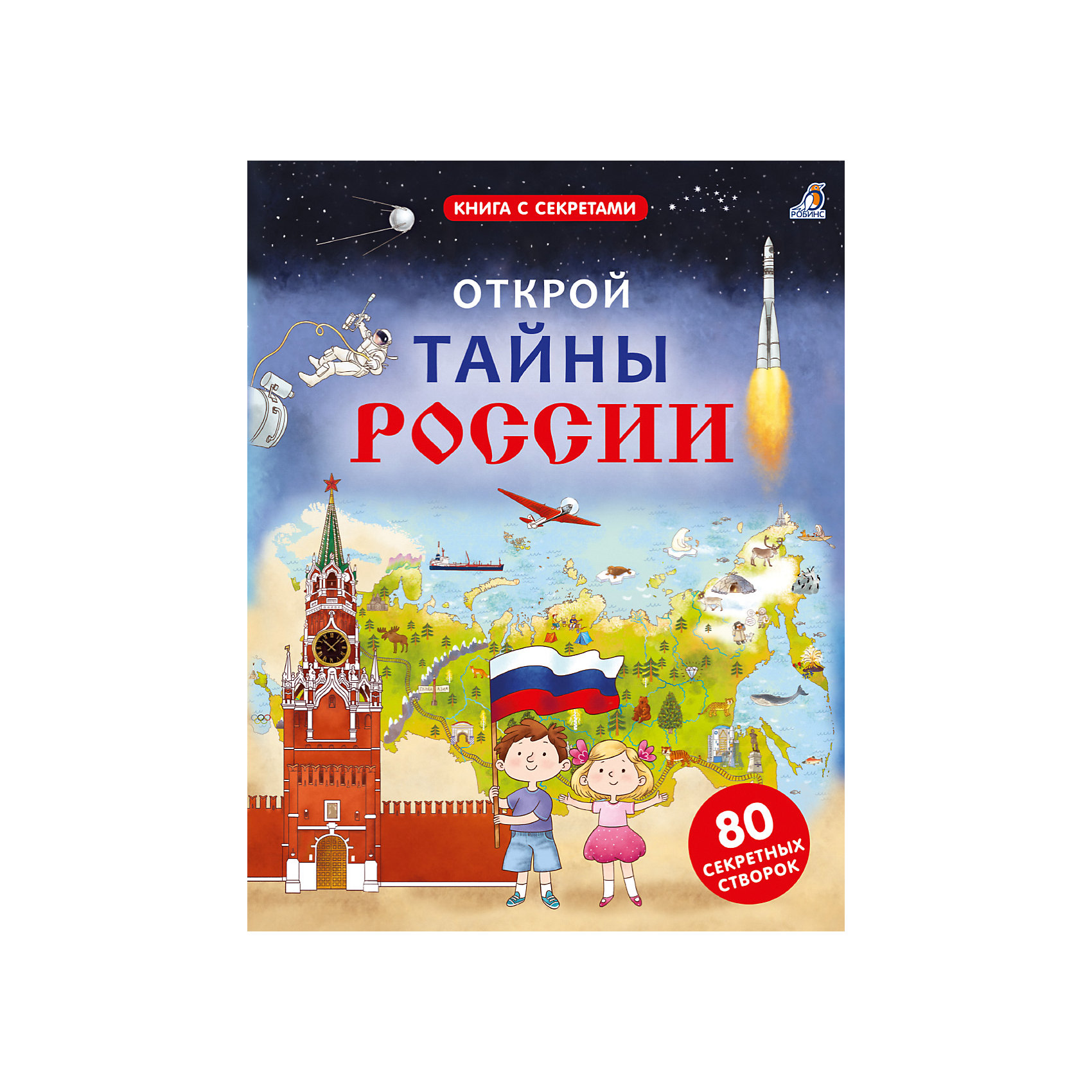 фото Книжка с окошками "открой тайны россии" робинс